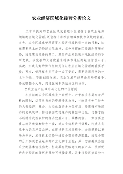 农业经济区域化经营分析论文.docx