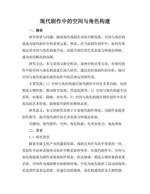 现代剧作中的空间与角色构建