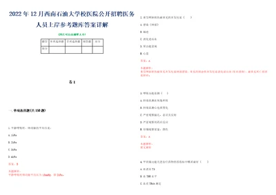 2022年12月西南石油大学校医院公开招聘医务人员上岸参考题库答案详解