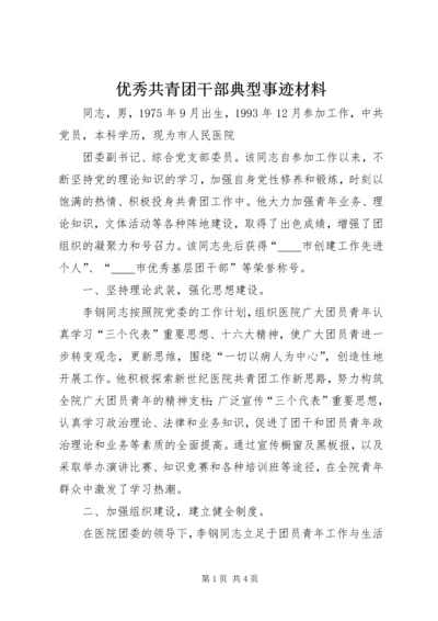 优秀共青团干部典型事迹材料.docx