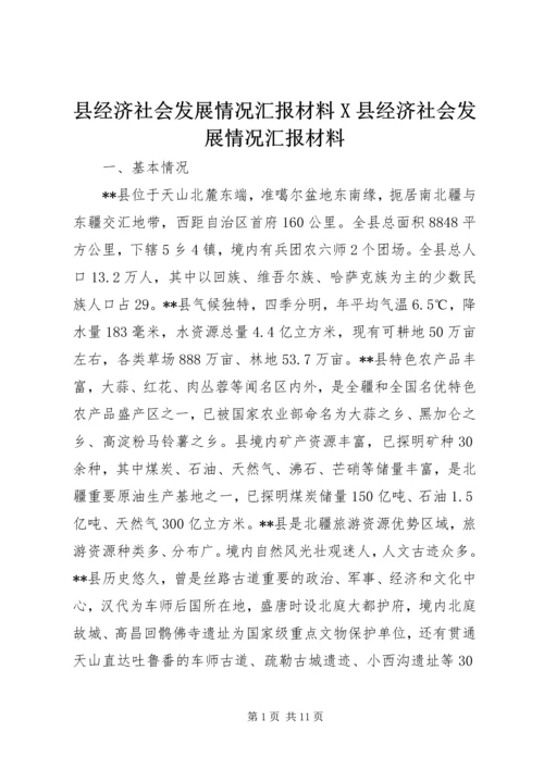 县经济社会发展情况汇报材料X县经济社会发展情况汇报材料 (2).docx