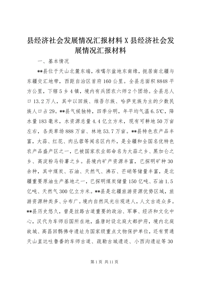 县经济社会发展情况汇报材料X县经济社会发展情况汇报材料 (2).docx