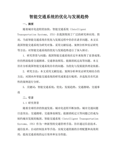 智能交通系统的优化与发展趋势