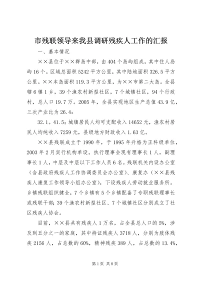 市残联领导来我县调研残疾人工作的汇报.docx