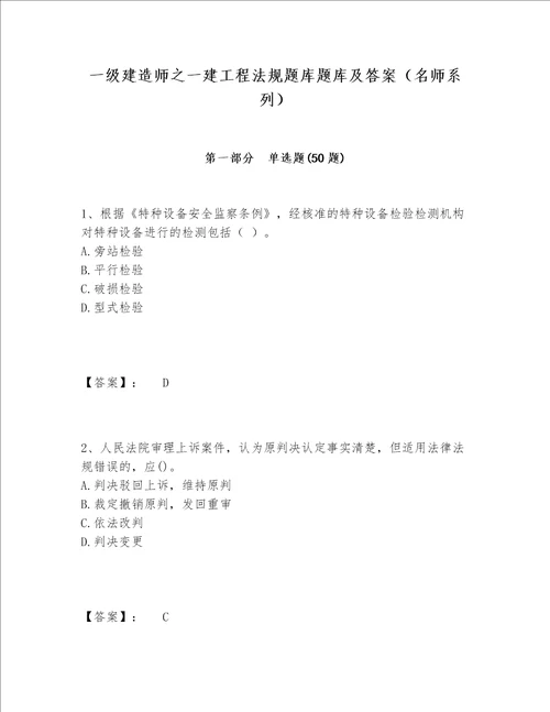 一级建造师之一建工程法规题库题库及答案名师系列