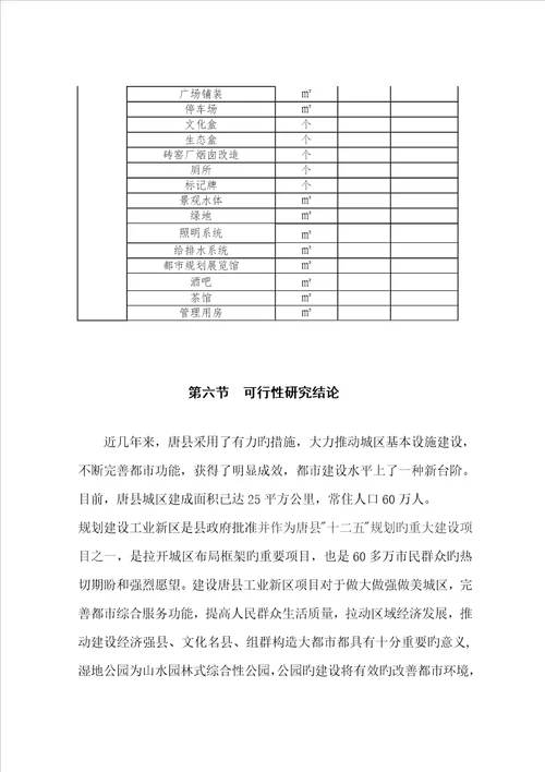 湿地公园可行性专题研究报告