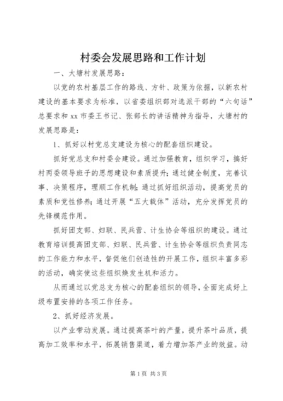 村委会发展思路和工作计划 (2).docx