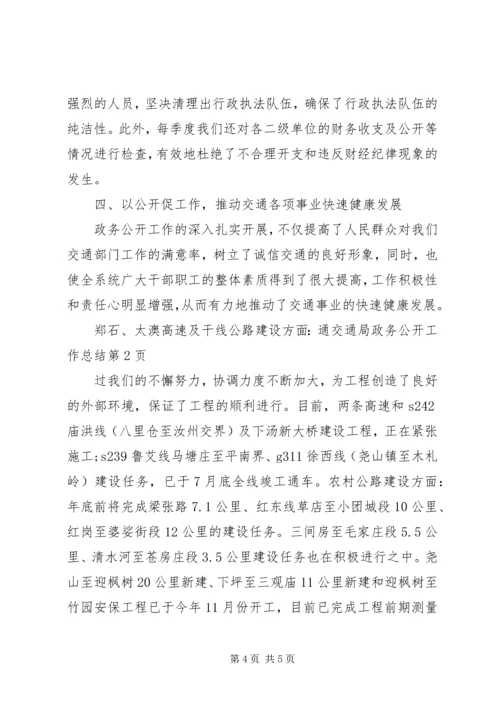 交通局政务公开工作总结精编.docx