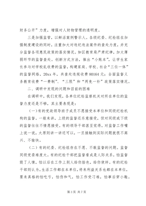 县纪检监察机关对权力运行监督情况的调研报告 (2).docx