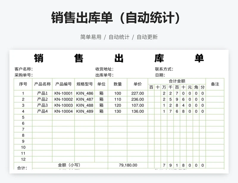 销售出库单（自动统计）