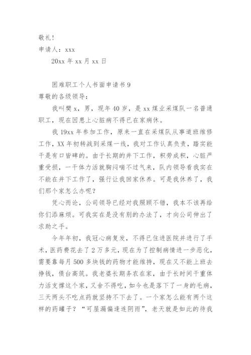 困难职工个人书面申请书.docx