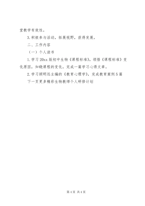 生物教师个人研修计划.docx