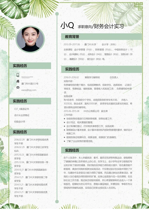 财务会计实习简历