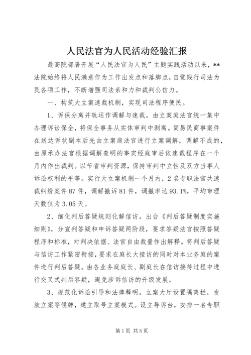 人民法官为人民活动经验汇报.docx