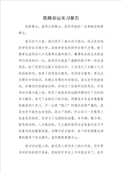 铁路春运实习报告