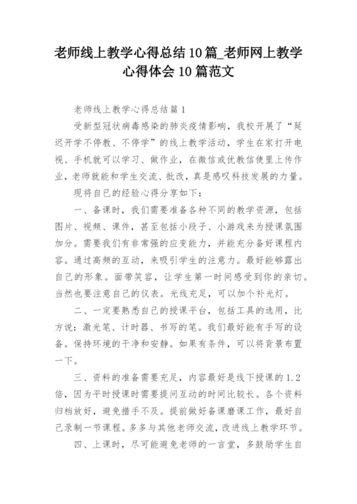 老师线上教学心得总结10篇_老师网上教学心得体会10篇范文.docx