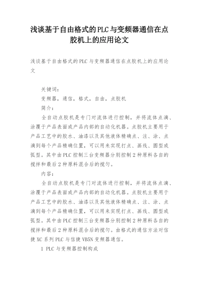浅谈基于自由格式的PLC与变频器通信在点胶机上的应用论文.docx