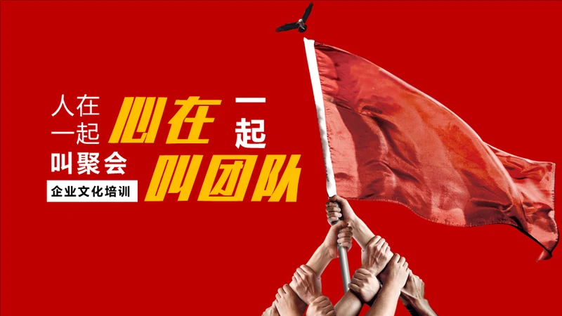 举旗团队合作互利通用PPT模板