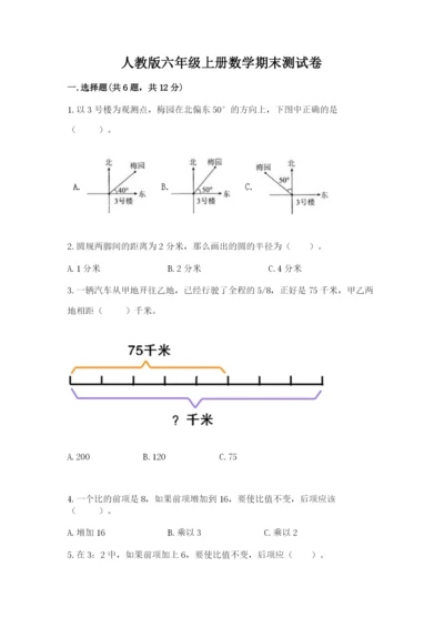 人教版六年级上册数学期末测试卷（研优卷）.docx