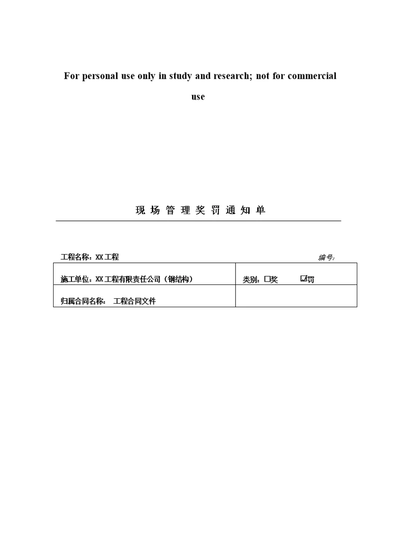 建筑现场管理奖罚通知单安全