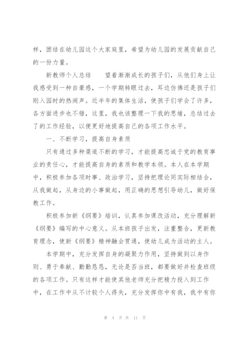 新教师个人总结三篇.docx