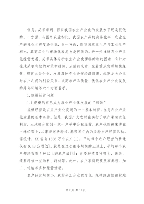 农业产业化进程中的问题与对策 (4).docx