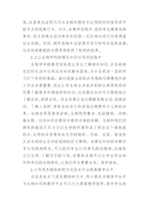 低碳理念下的生物学教育论文.docx