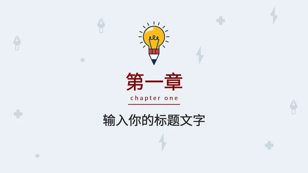简约小灯泡毕业答辩PPT模板