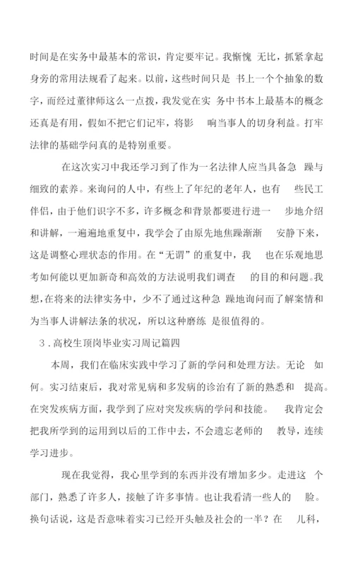 大学生顶岗毕业实习周记【5篇】.docx