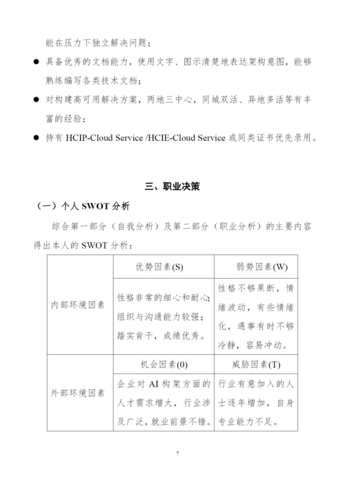 20页6000字人工智能技术应用专业职业生涯规划.docx