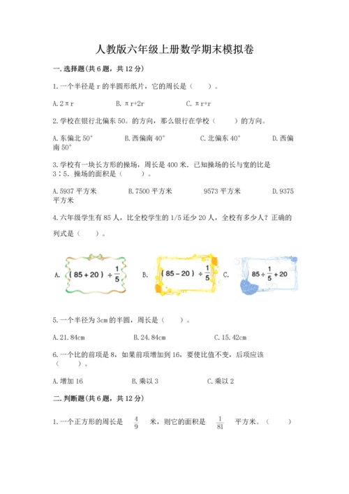 人教版六年级上册数学期末模拟卷（综合题）word版.docx