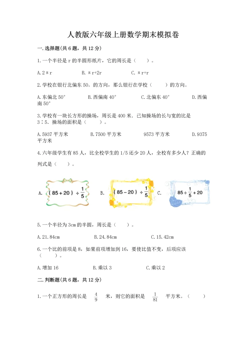 人教版六年级上册数学期末模拟卷（综合题）word版.docx