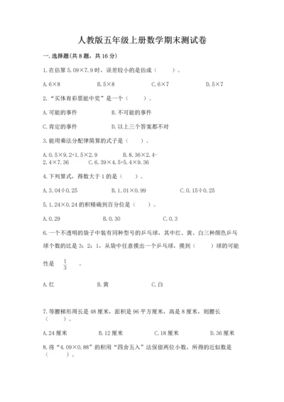 人教版五年级上册数学期末测试卷（突破训练）word版.docx