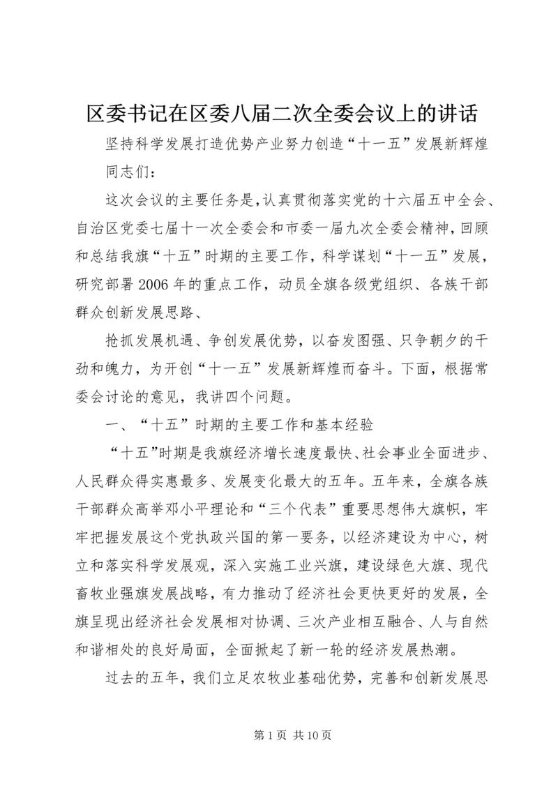 区委书记在区委八届二次全委会议上的讲话 (3).docx