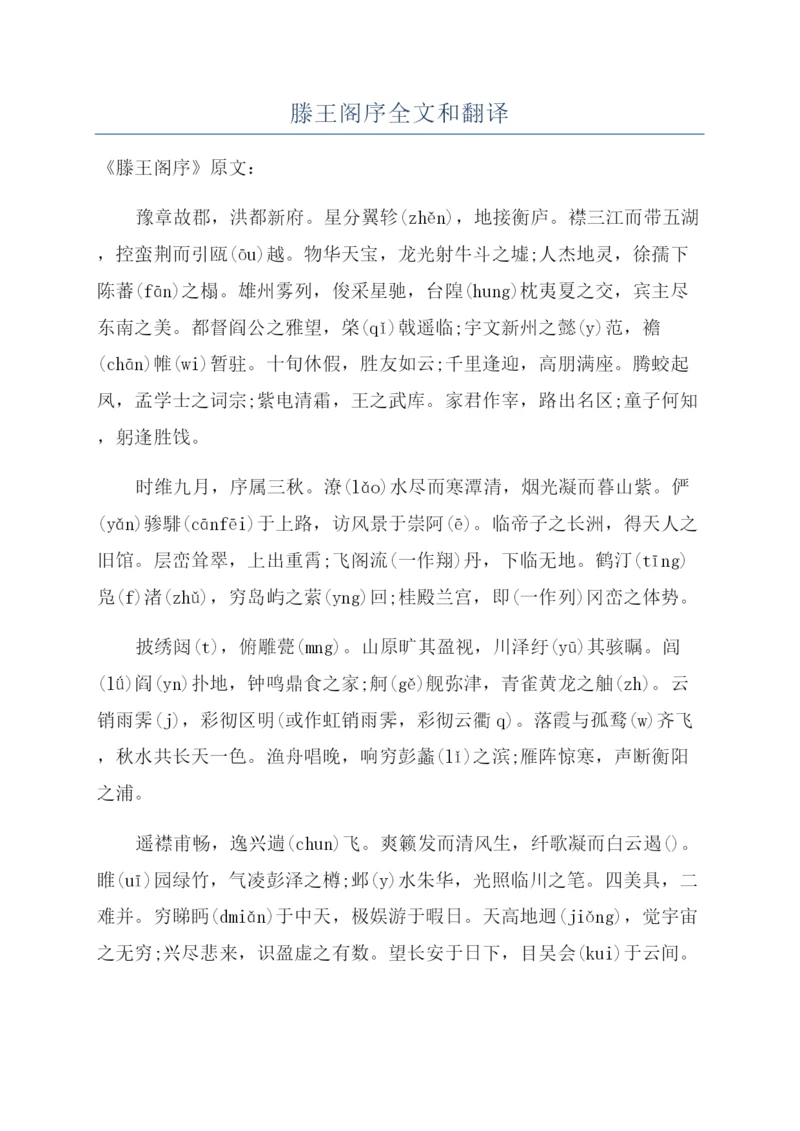 滕王阁序全文和翻译.docx