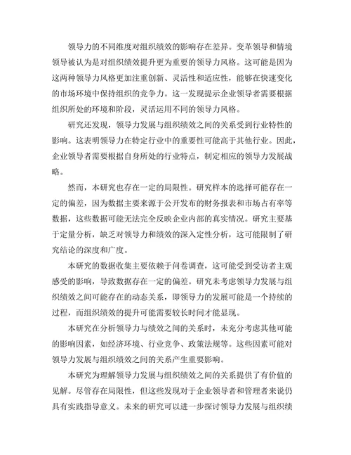 领导力发展与组织绩效之间的关系