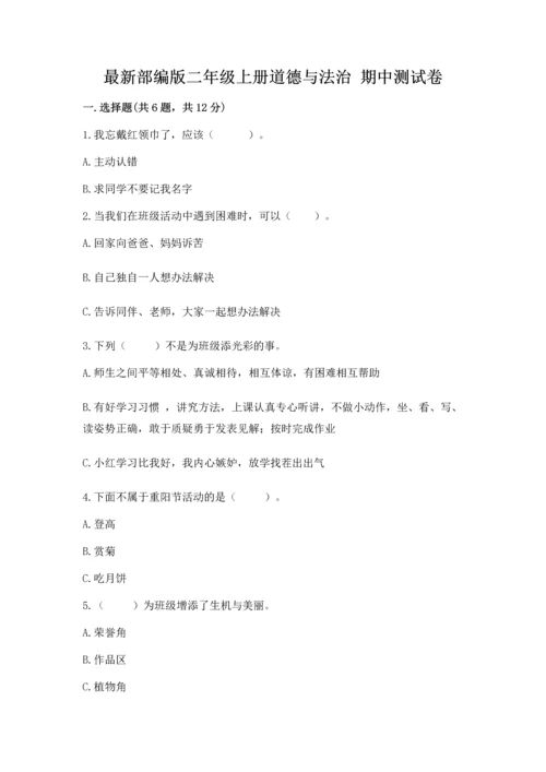 最新部编版二年级上册道德与法治 期中测试卷含解析答案.docx