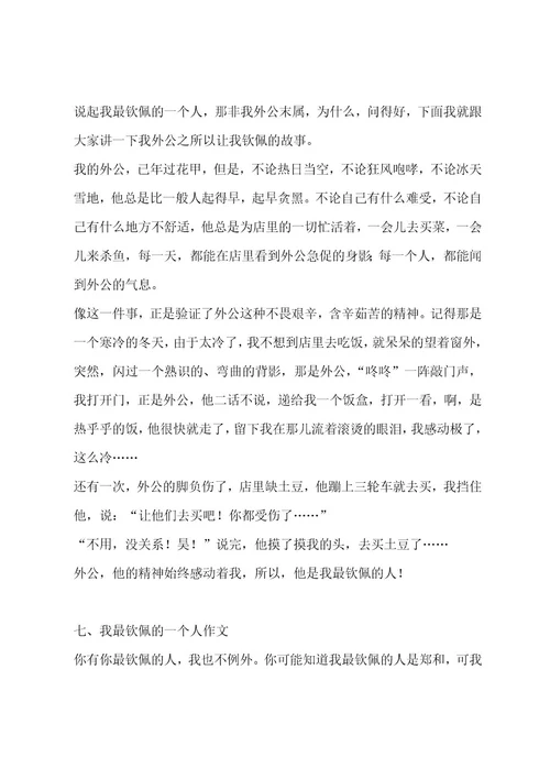我最敬佩的一个人作文（通用十一篇）作文