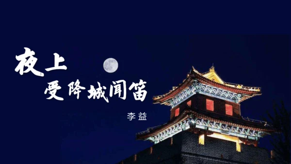 第三单元 课外古诗词诵读【2022-2023统编版七上语文高品备课（课件）】(共50张PPT)