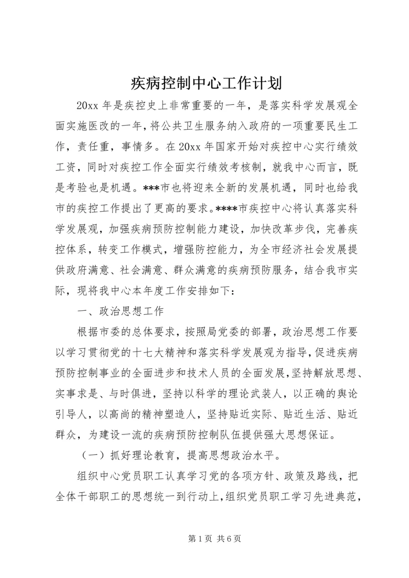 疾病控制中心工作计划.docx