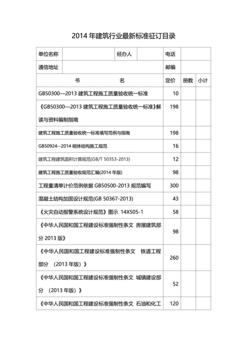 2014年建筑行业最新标准征订目录