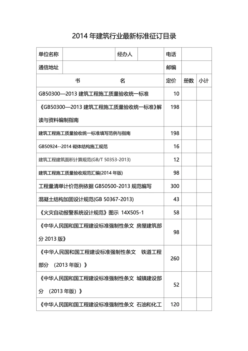 2014年建筑行业最新标准征订目录