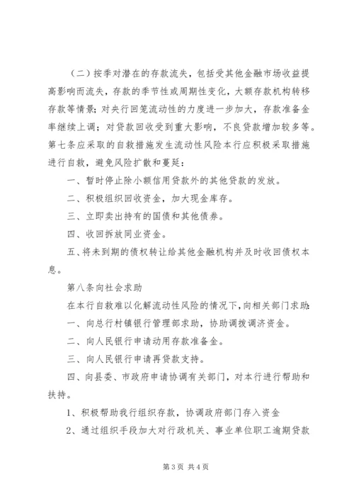 村镇银行流动性风险应急计划 (2).docx