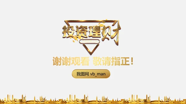 投资招生引资银行金融理财产品PPT模板