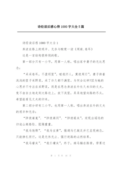 诗经读后感心得1000字大全5篇.docx