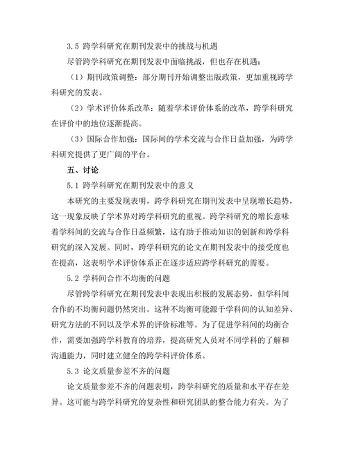 跨学科研究在期刊发表中的表现