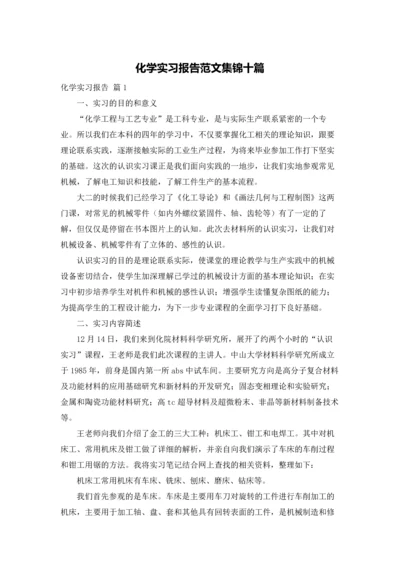 化学实习报告范文集锦十篇.docx