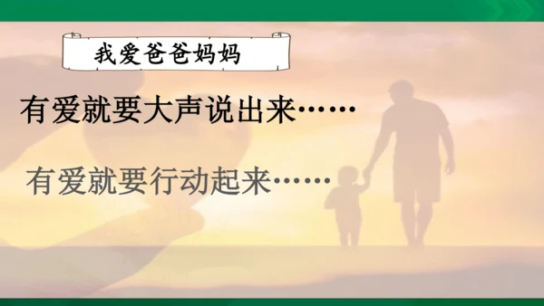 口语交际：父母之爱  课件