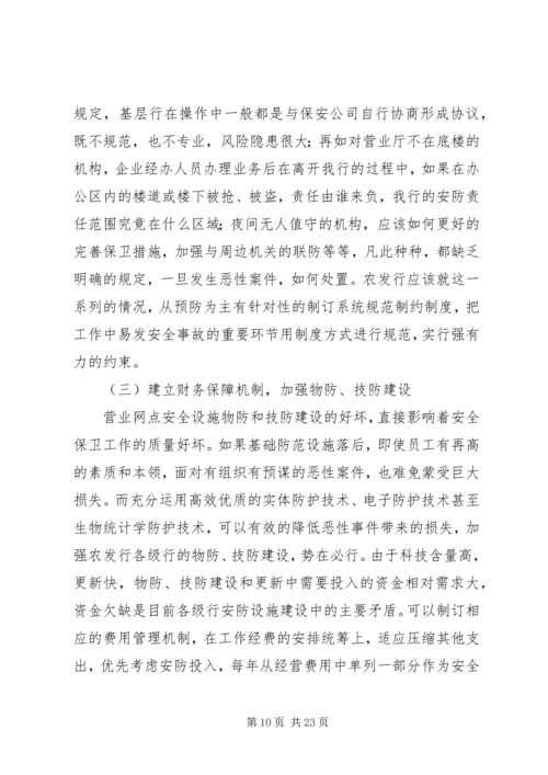 安全保卫管理提升活动调研报告 (2).docx