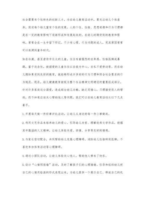 幼儿健康教育浅析.docx